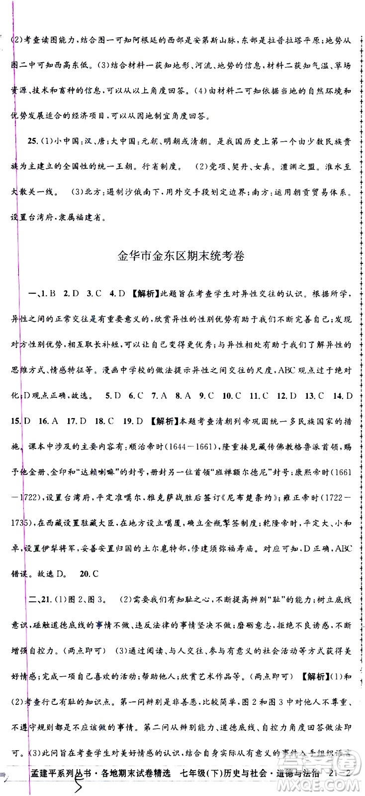 2021孟建平系列叢書(shū)各地期末試卷精選歷史與社會(huì)道德與法治七年級(jí)下冊(cè)R人教版答案