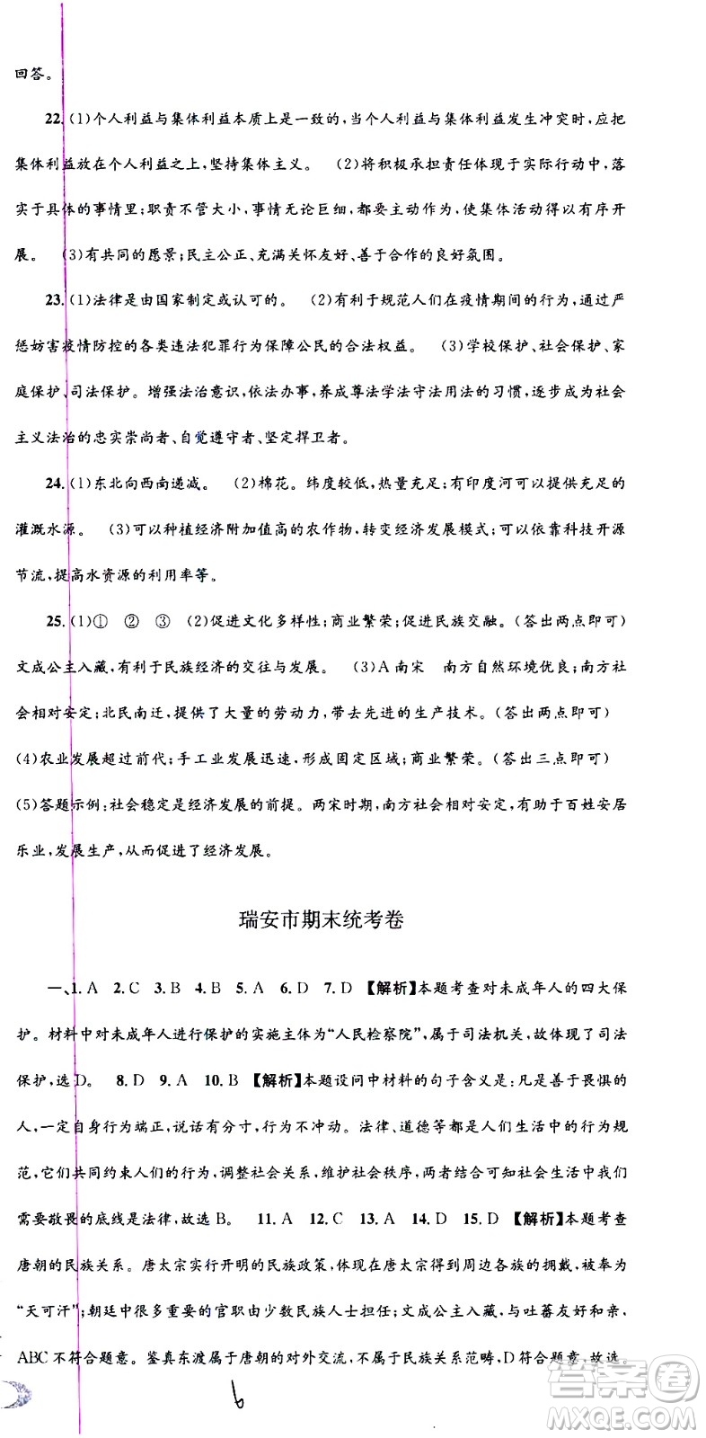 2021孟建平系列叢書(shū)各地期末試卷精選歷史與社會(huì)道德與法治七年級(jí)下冊(cè)R人教版答案