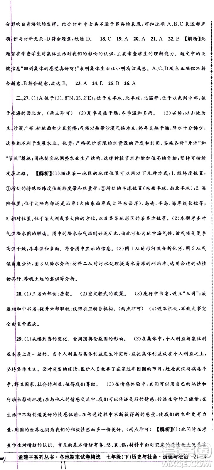 2021孟建平系列叢書(shū)各地期末試卷精選歷史與社會(huì)道德與法治七年級(jí)下冊(cè)R人教版答案