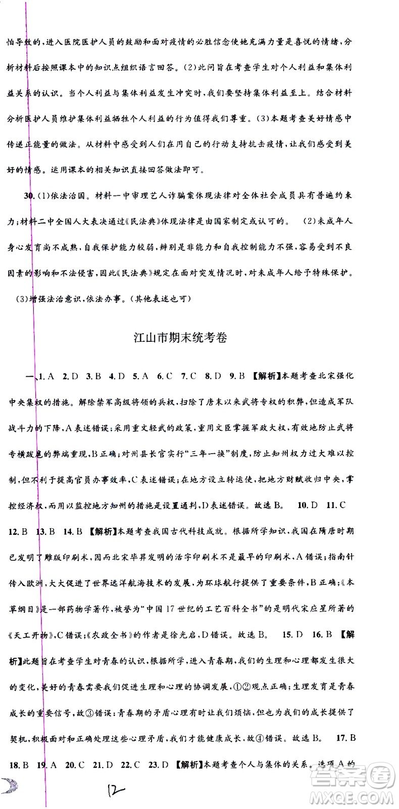 2021孟建平系列叢書(shū)各地期末試卷精選歷史與社會(huì)道德與法治七年級(jí)下冊(cè)R人教版答案