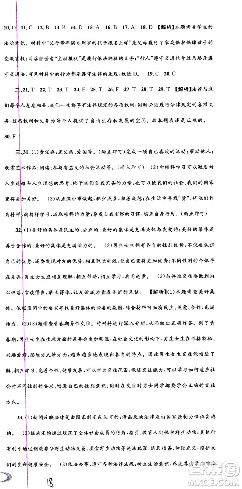 2021孟建平系列叢書(shū)各地期末試卷精選歷史與社會(huì)道德與法治七年級(jí)下冊(cè)R人教版答案