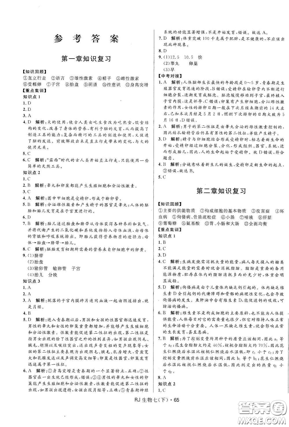 黑龍江少年兒童出版社2021創(chuàng)新與探究測試卷七年級生物下冊人教版答案