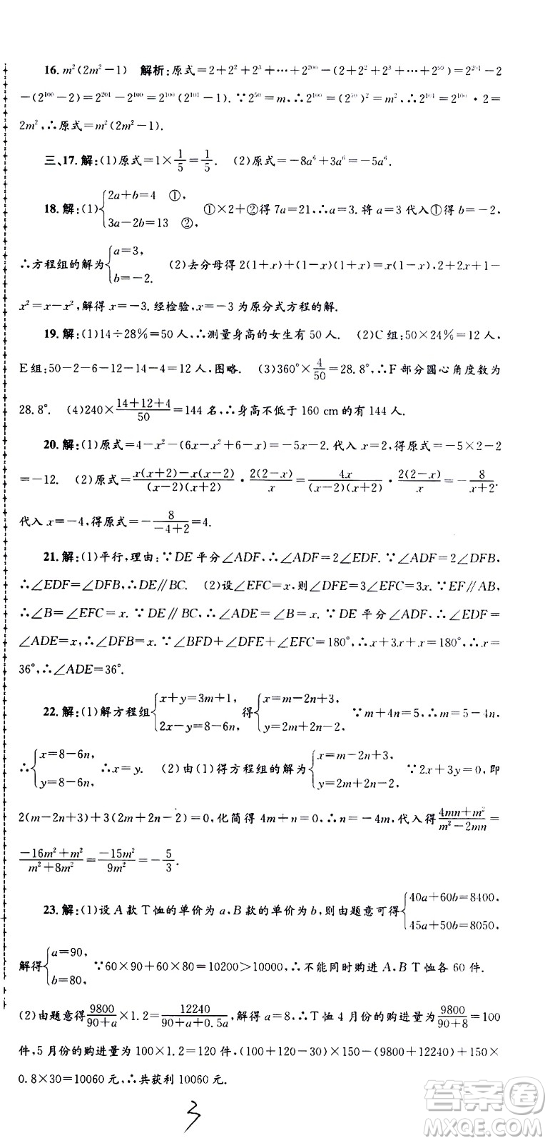 2021孟建平系列叢書各地期末試卷精選數(shù)學(xué)七年級下冊Z浙教版答案