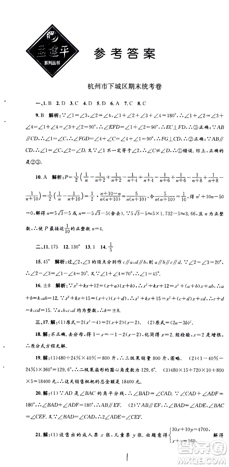 2021孟建平系列叢書各地期末試卷精選數(shù)學(xué)七年級下冊Z浙教版答案