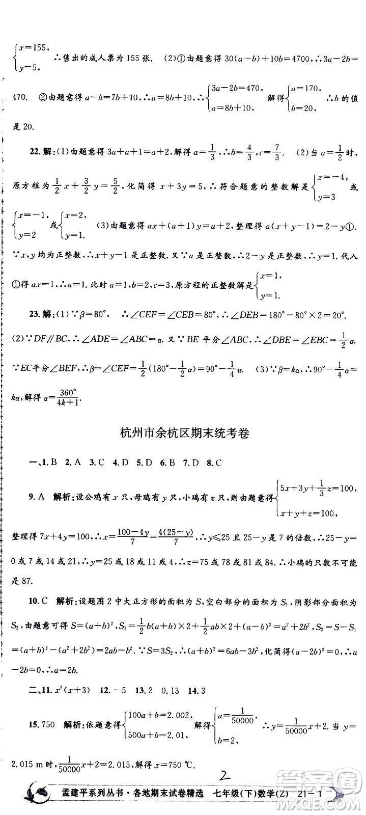 2021孟建平系列叢書各地期末試卷精選數(shù)學(xué)七年級下冊Z浙教版答案