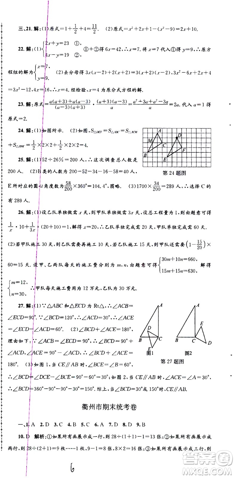 2021孟建平系列叢書各地期末試卷精選數(shù)學(xué)七年級下冊Z浙教版答案