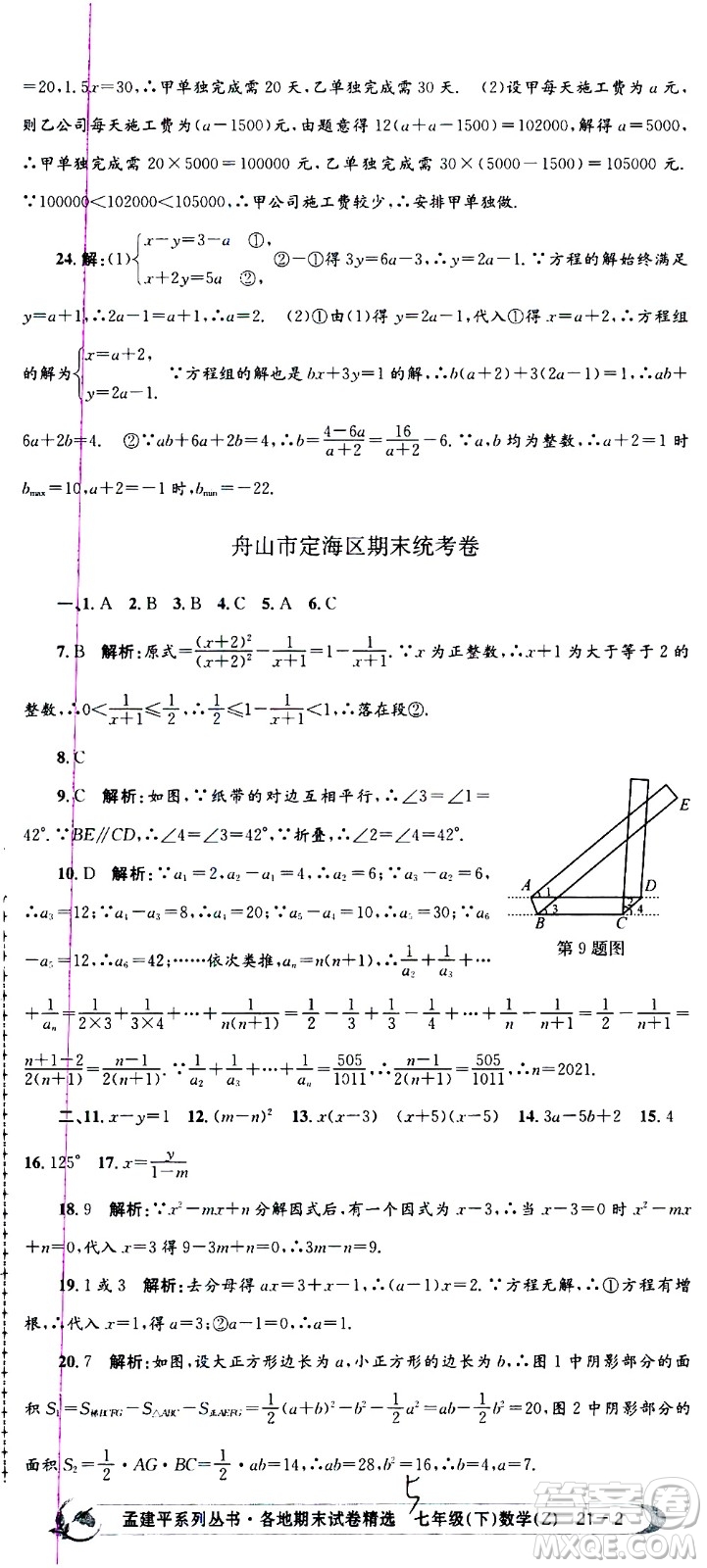 2021孟建平系列叢書各地期末試卷精選數(shù)學(xué)七年級下冊Z浙教版答案