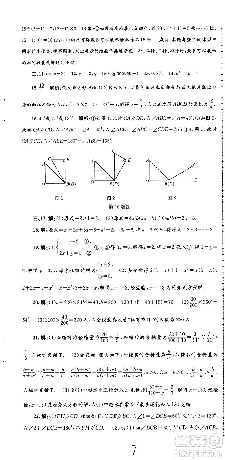 2021孟建平系列叢書各地期末試卷精選數(shù)學(xué)七年級下冊Z浙教版答案