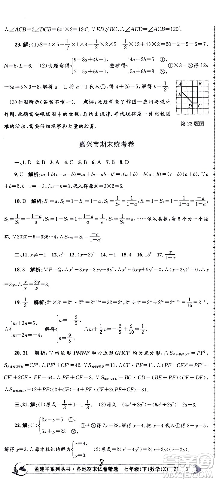 2021孟建平系列叢書各地期末試卷精選數(shù)學(xué)七年級下冊Z浙教版答案