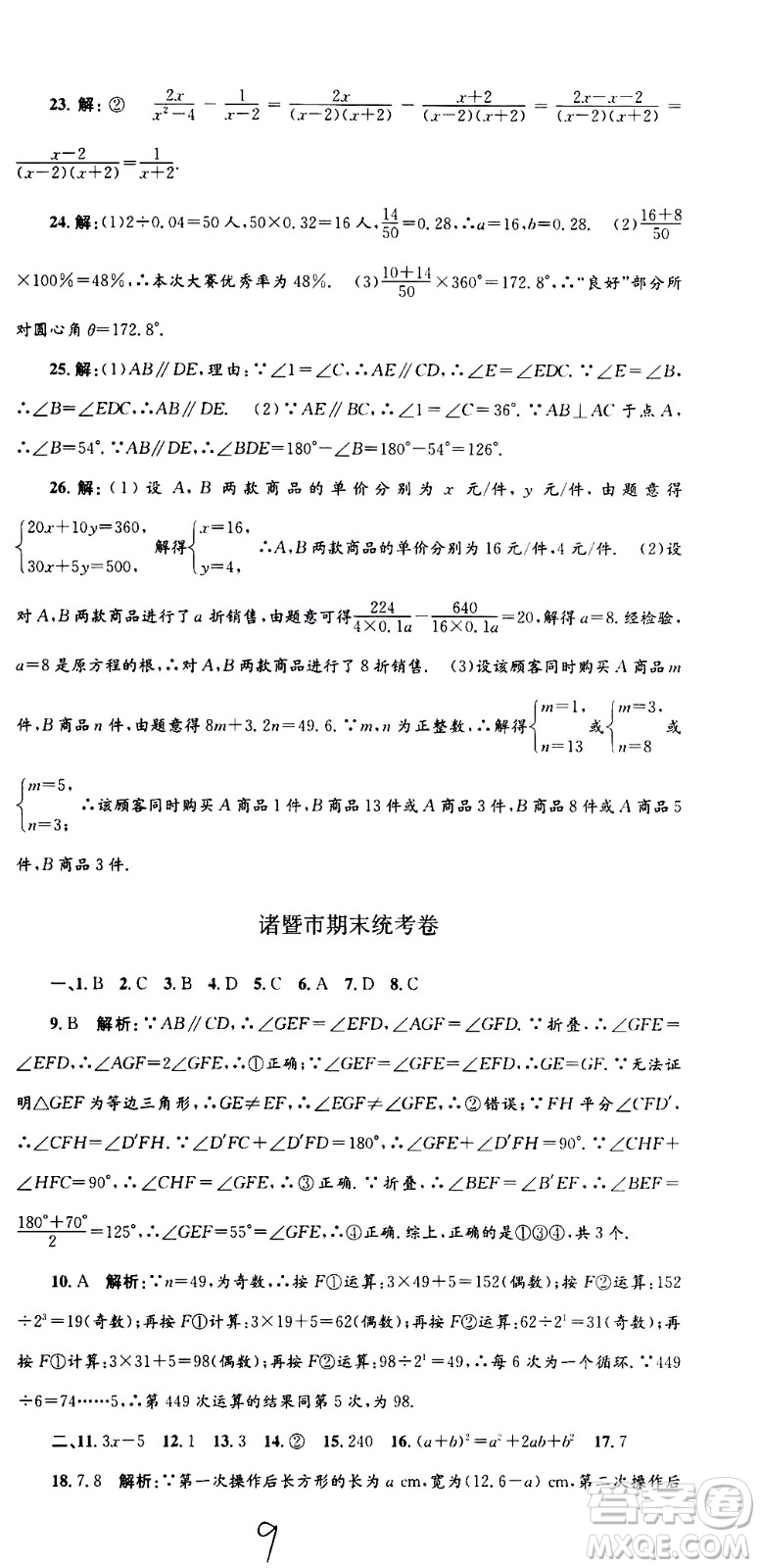 2021孟建平系列叢書各地期末試卷精選數(shù)學(xué)七年級下冊Z浙教版答案