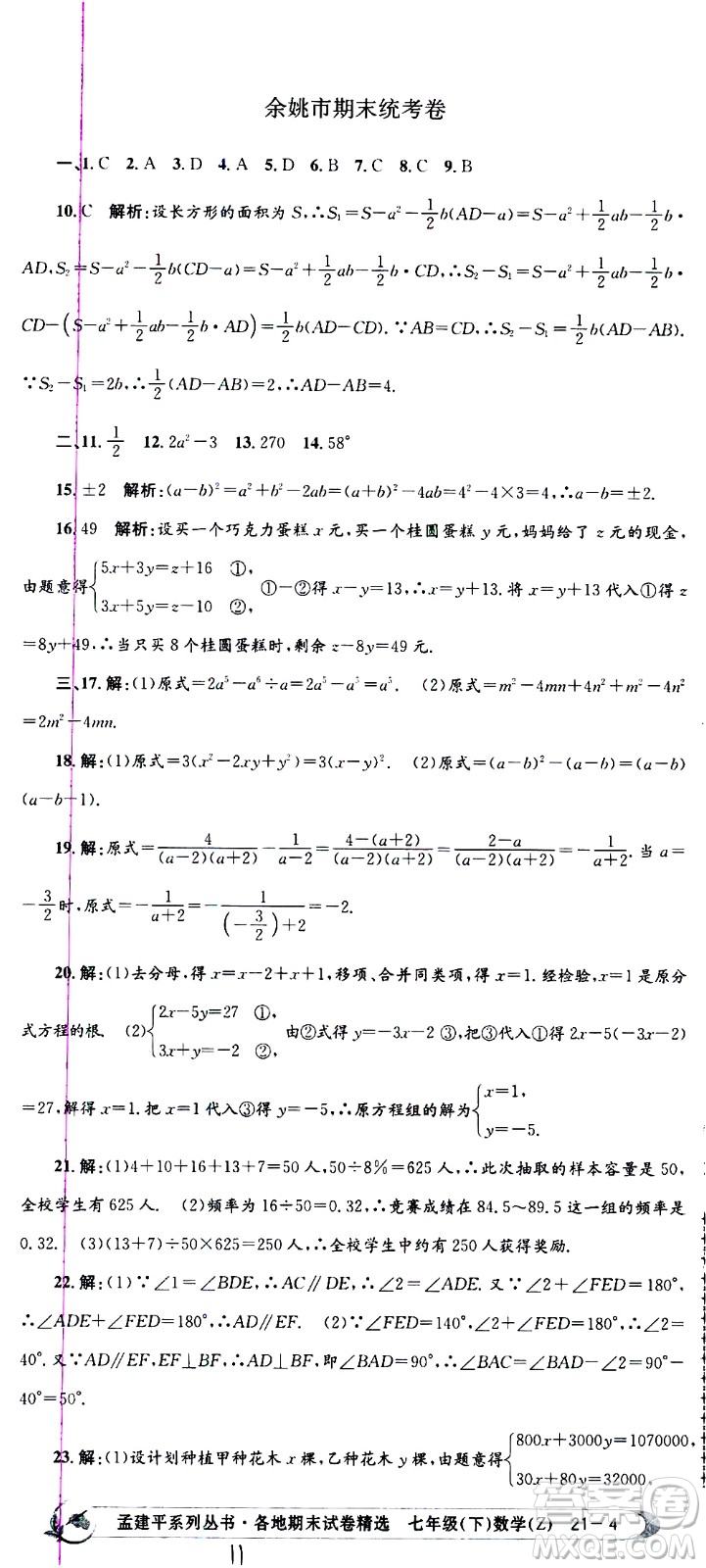 2021孟建平系列叢書各地期末試卷精選數(shù)學(xué)七年級下冊Z浙教版答案