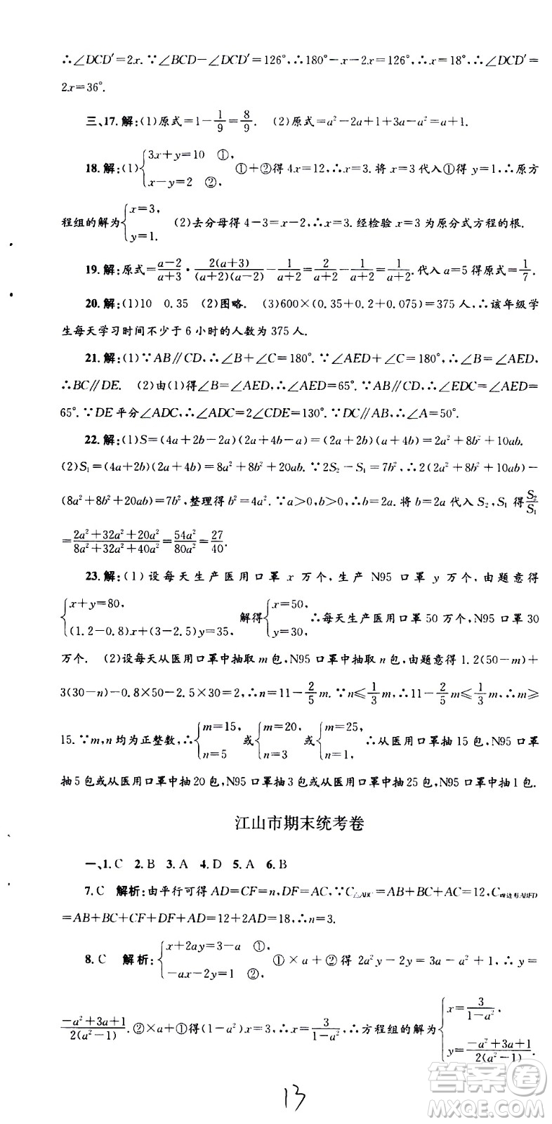 2021孟建平系列叢書各地期末試卷精選數(shù)學(xué)七年級下冊Z浙教版答案