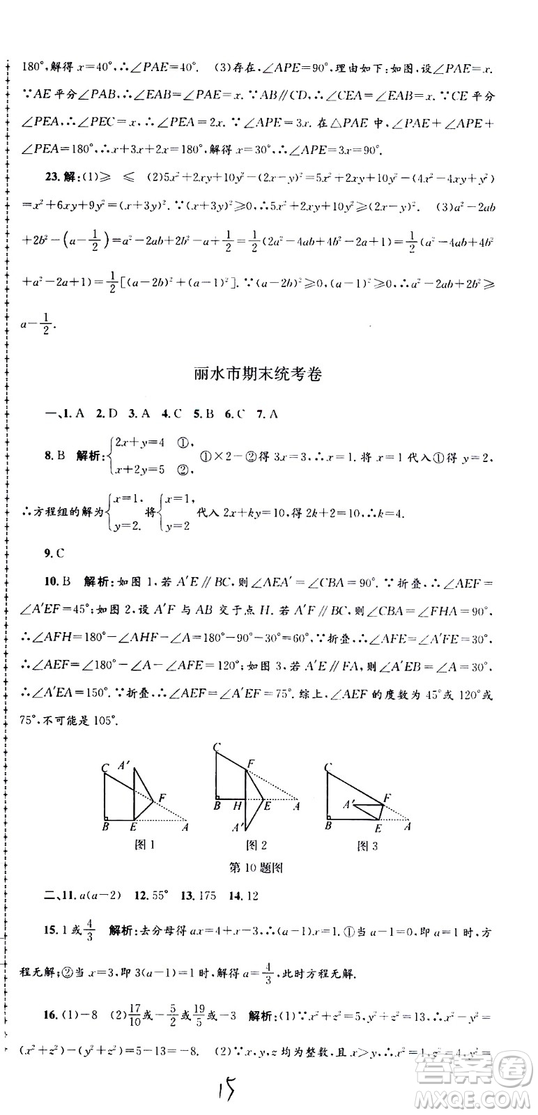 2021孟建平系列叢書各地期末試卷精選數(shù)學(xué)七年級下冊Z浙教版答案