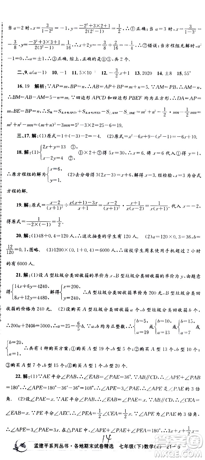 2021孟建平系列叢書各地期末試卷精選數(shù)學(xué)七年級下冊Z浙教版答案