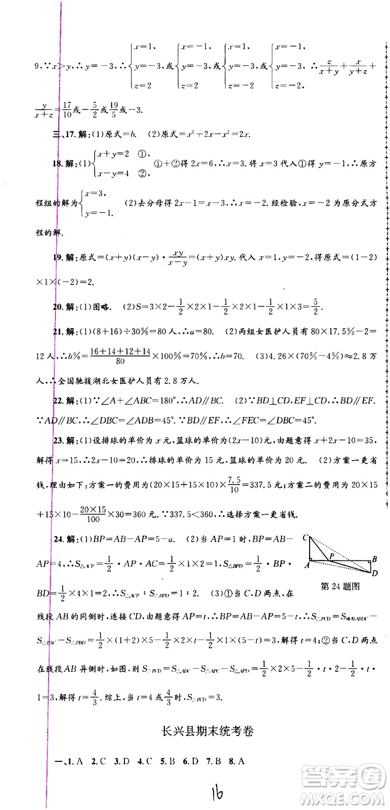 2021孟建平系列叢書各地期末試卷精選數(shù)學(xué)七年級下冊Z浙教版答案