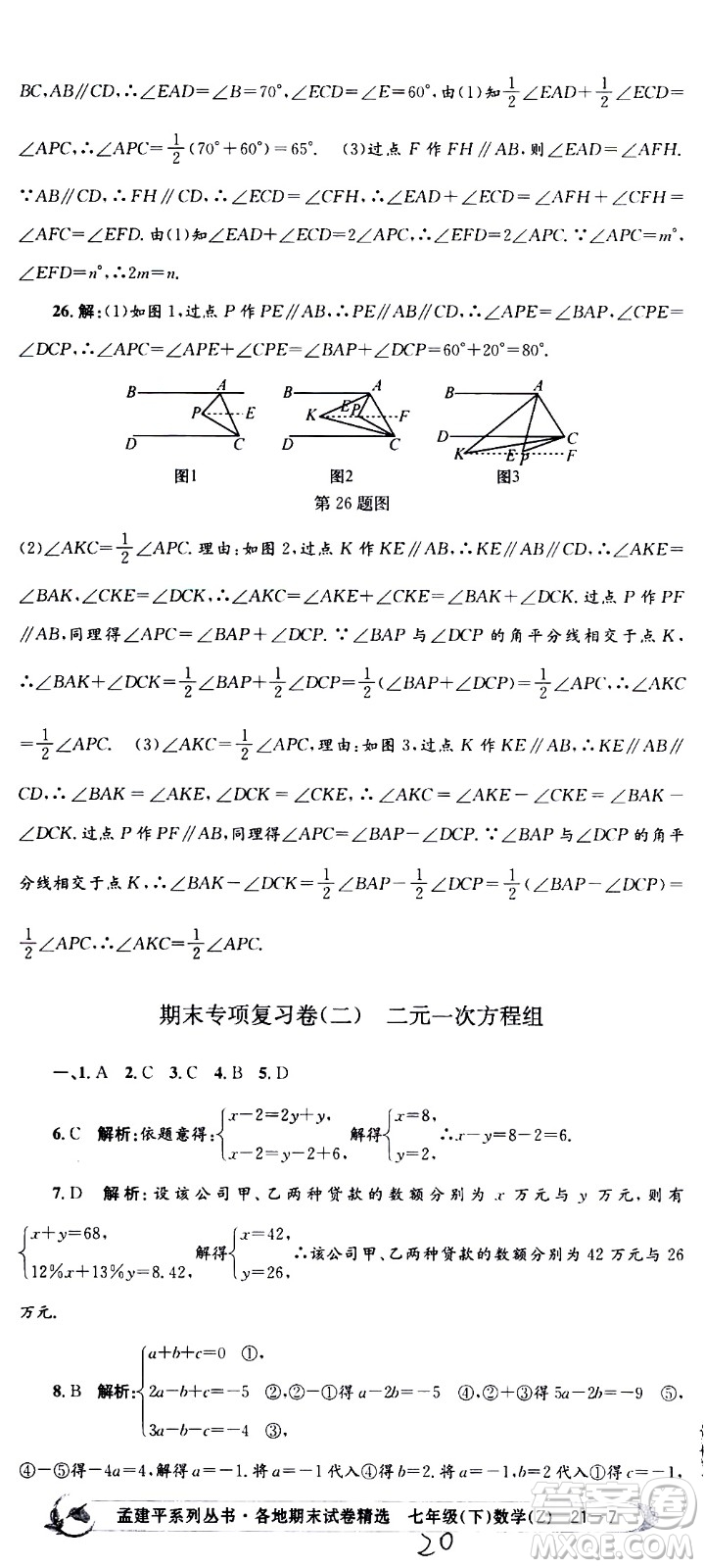 2021孟建平系列叢書各地期末試卷精選數(shù)學(xué)七年級下冊Z浙教版答案