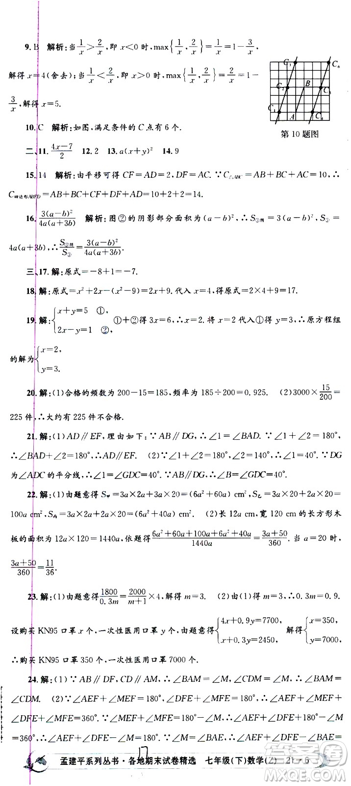 2021孟建平系列叢書各地期末試卷精選數(shù)學(xué)七年級下冊Z浙教版答案