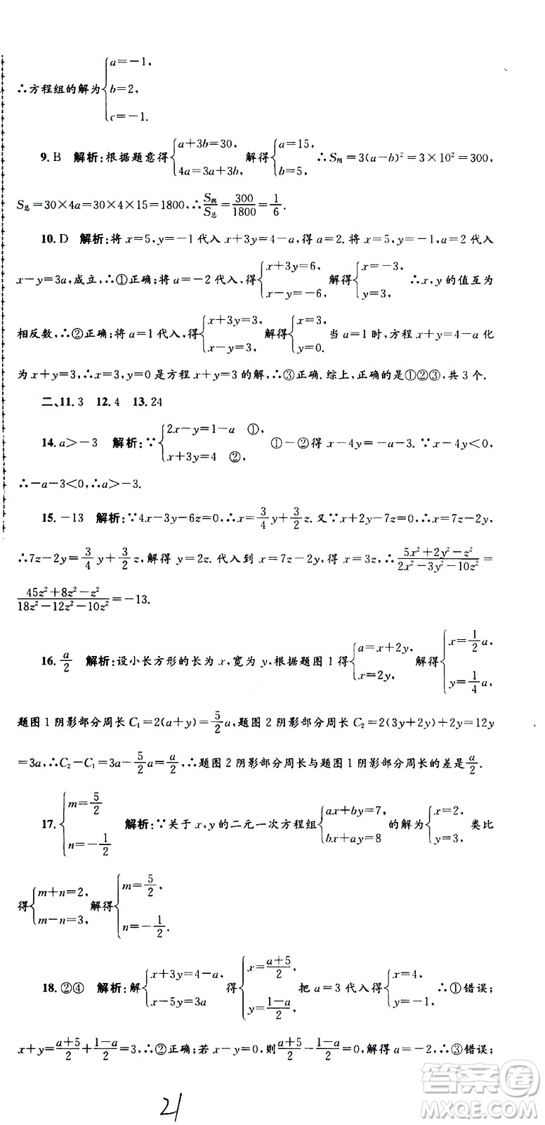 2021孟建平系列叢書各地期末試卷精選數(shù)學(xué)七年級下冊Z浙教版答案