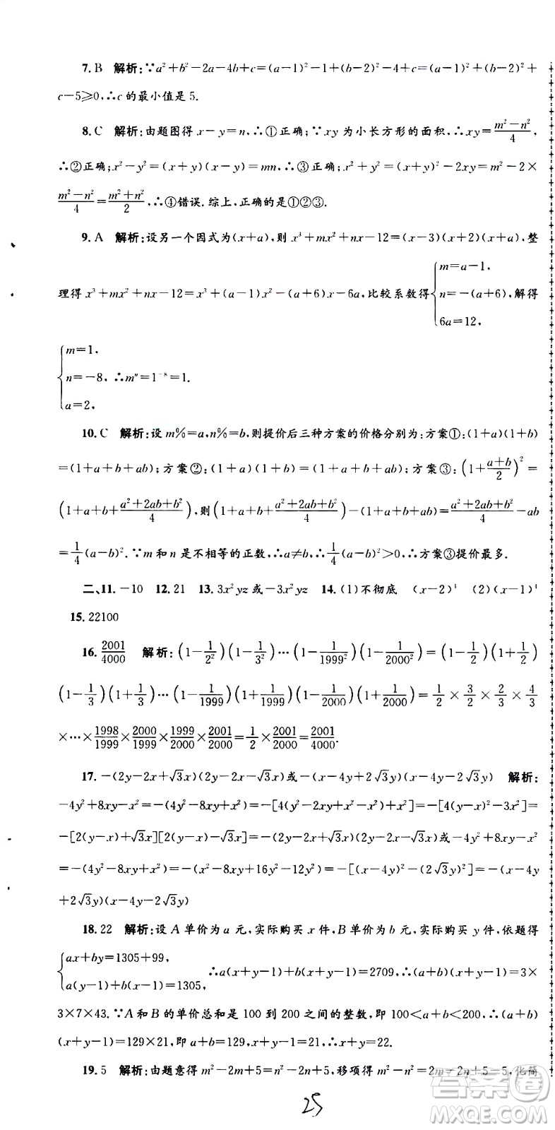 2021孟建平系列叢書各地期末試卷精選數(shù)學(xué)七年級下冊Z浙教版答案