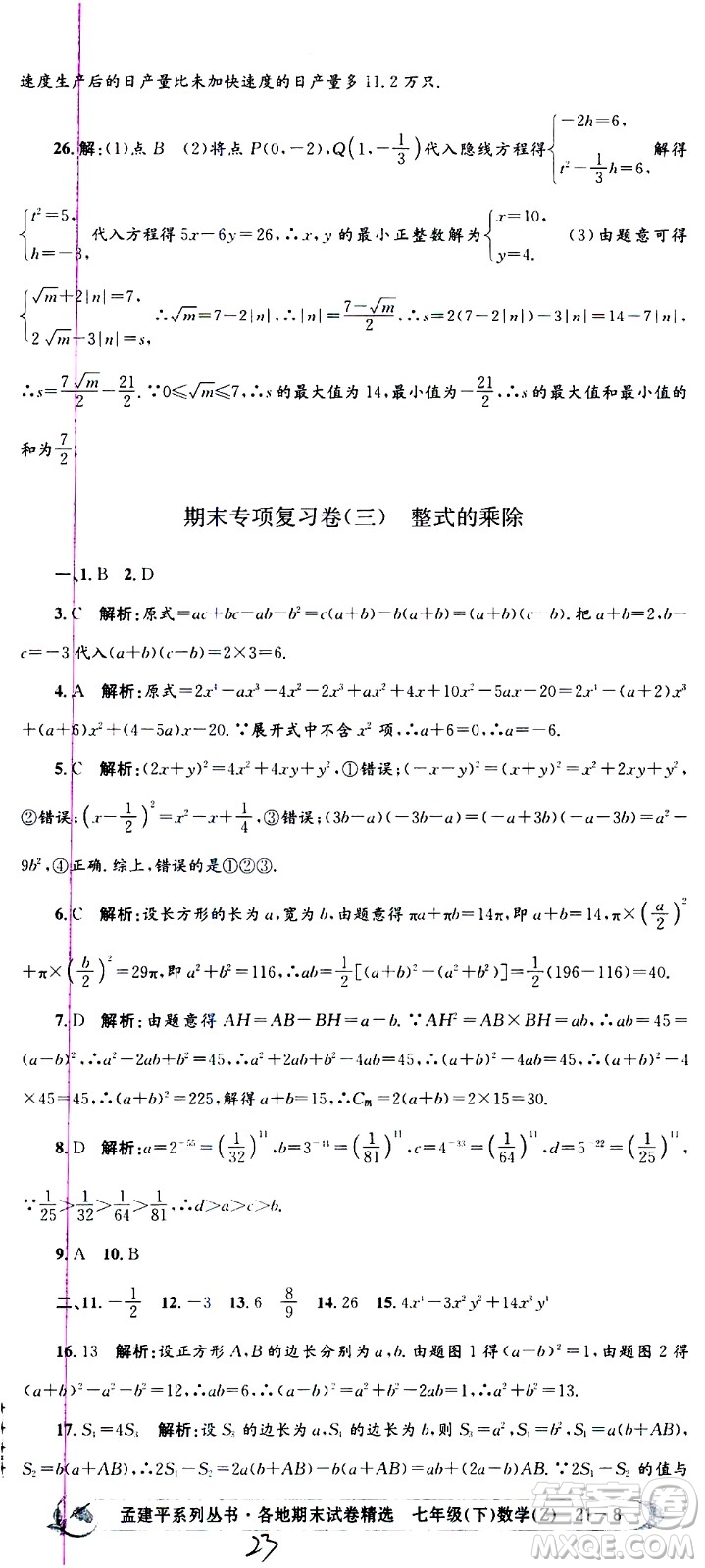 2021孟建平系列叢書各地期末試卷精選數(shù)學(xué)七年級下冊Z浙教版答案