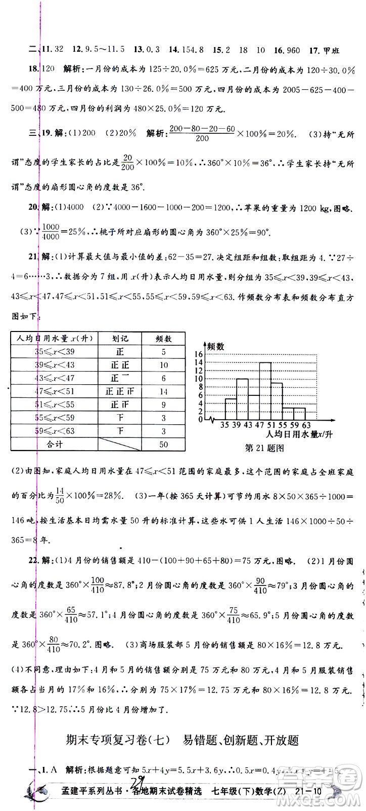 2021孟建平系列叢書各地期末試卷精選數(shù)學(xué)七年級下冊Z浙教版答案