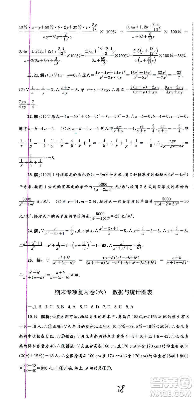 2021孟建平系列叢書各地期末試卷精選數(shù)學(xué)七年級下冊Z浙教版答案