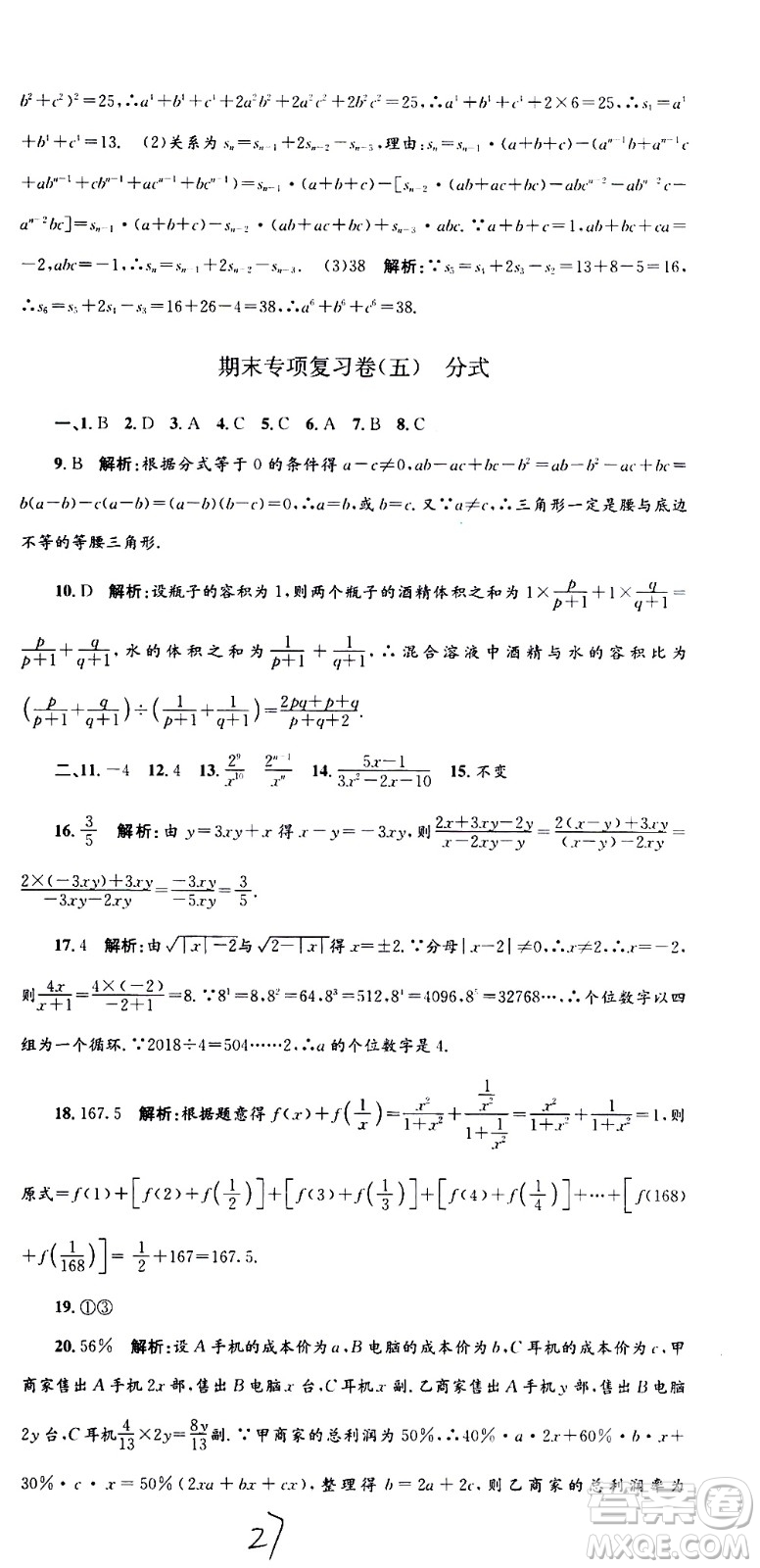 2021孟建平系列叢書各地期末試卷精選數(shù)學(xué)七年級下冊Z浙教版答案