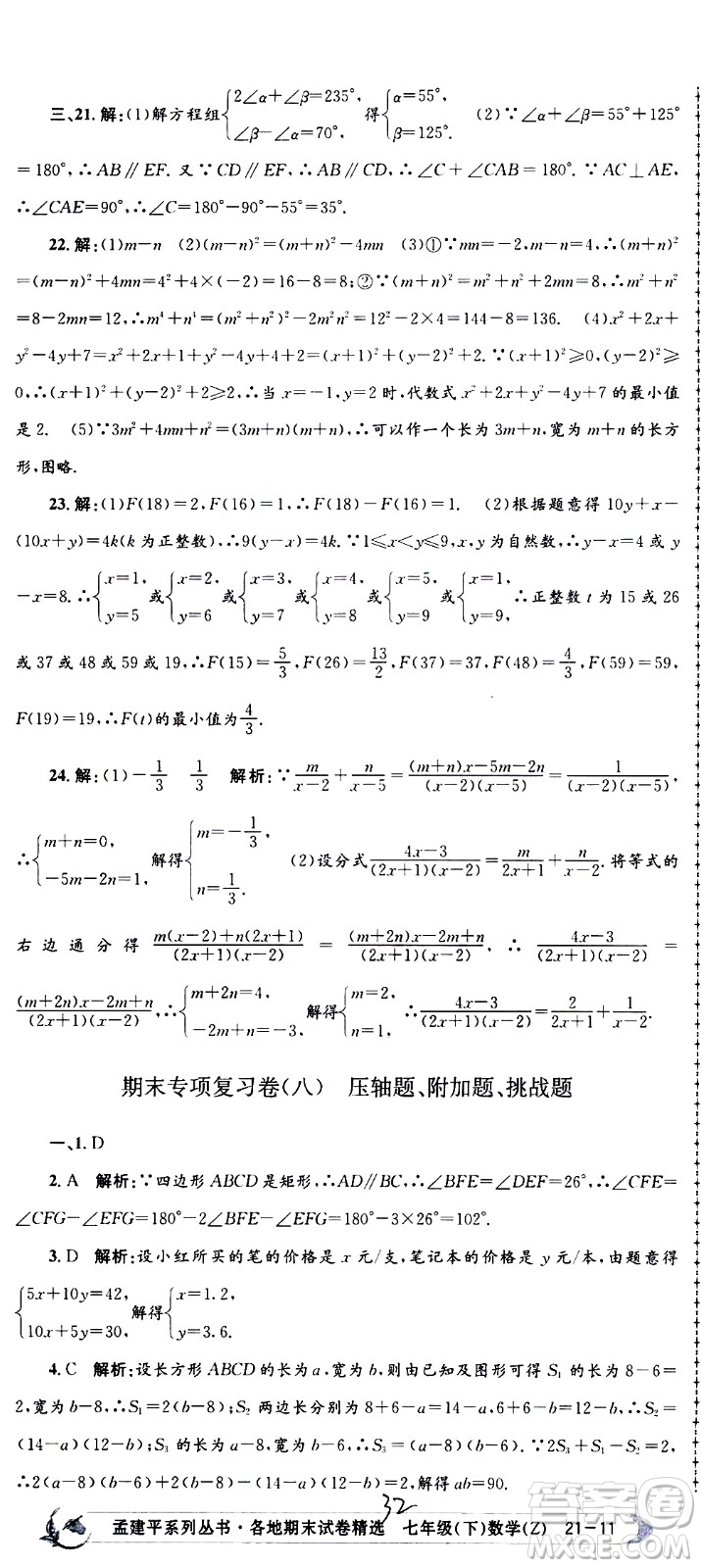 2021孟建平系列叢書各地期末試卷精選數(shù)學(xué)七年級下冊Z浙教版答案