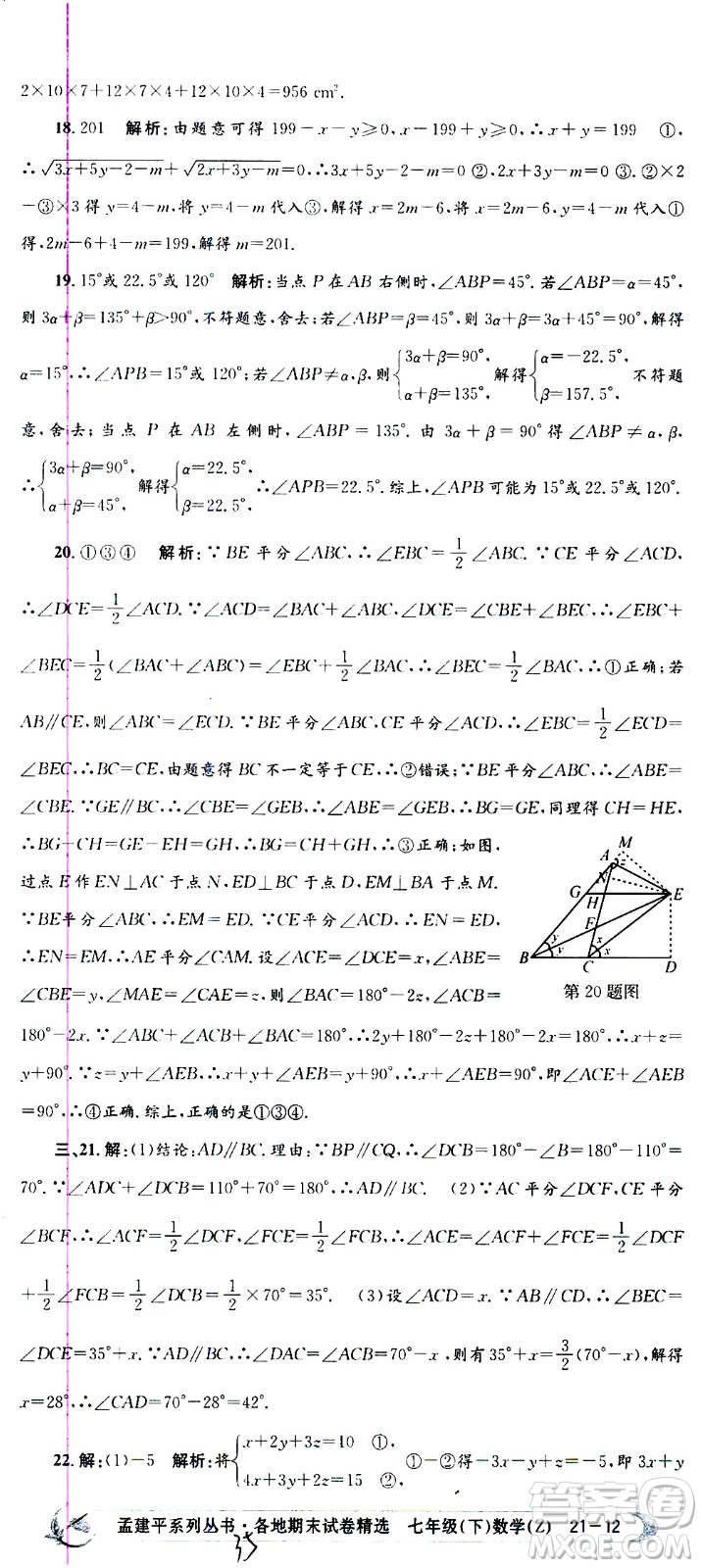 2021孟建平系列叢書各地期末試卷精選數(shù)學(xué)七年級下冊Z浙教版答案