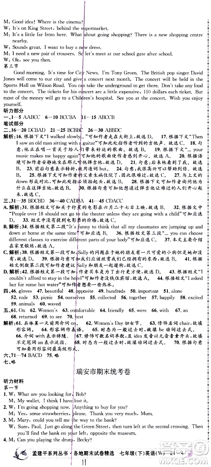 2021孟建平系列叢書各地期末試卷精選英語七年級下冊W外研版答案