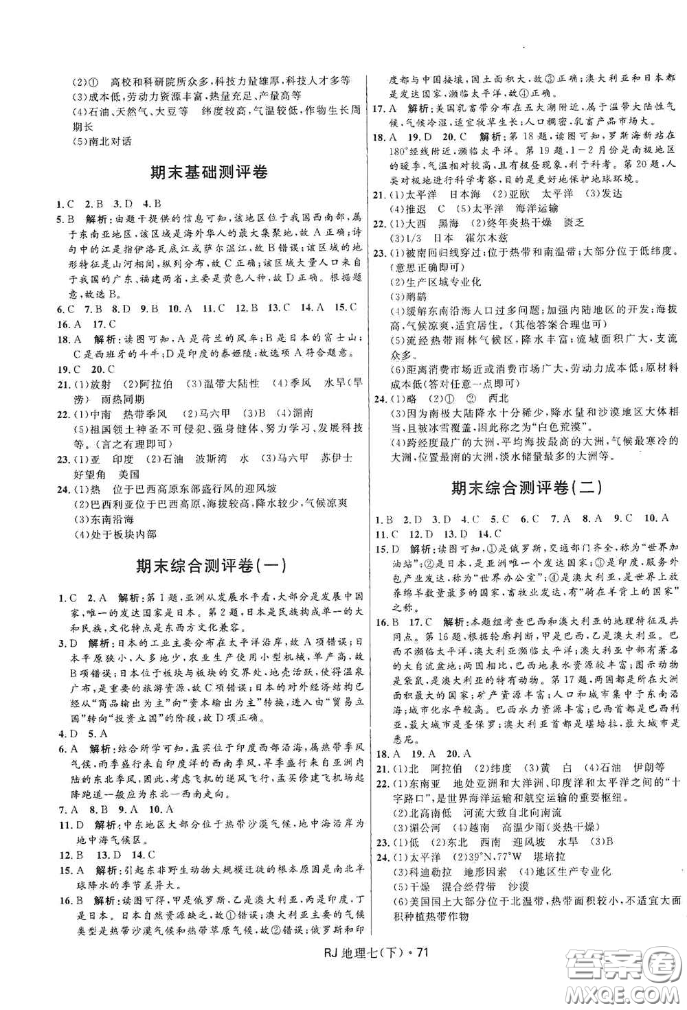 黑龍江少年兒童出版社2021創(chuàng)新與探究測(cè)試卷七年級(jí)地理下冊(cè)人教版答案