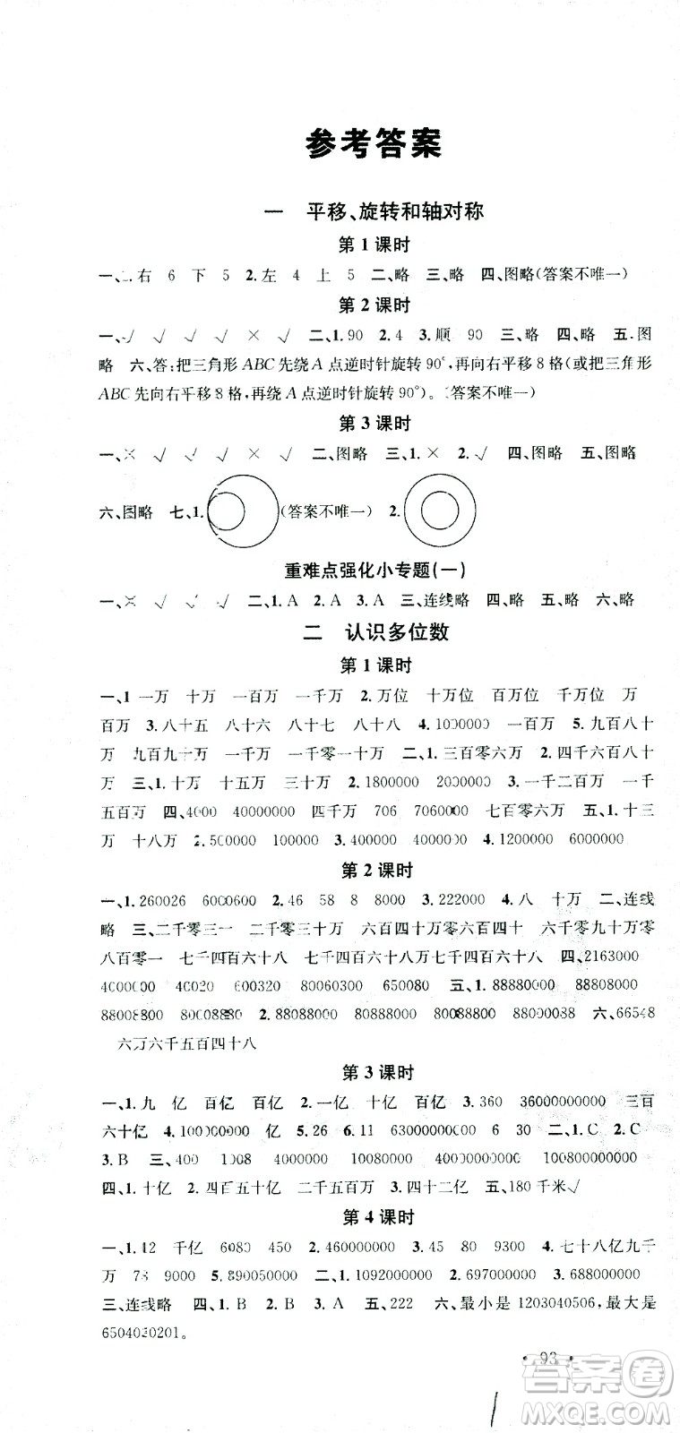 廣東經(jīng)濟(jì)出版社2021名校課堂數(shù)學(xué)四年級(jí)下冊(cè)SJ蘇教版答案