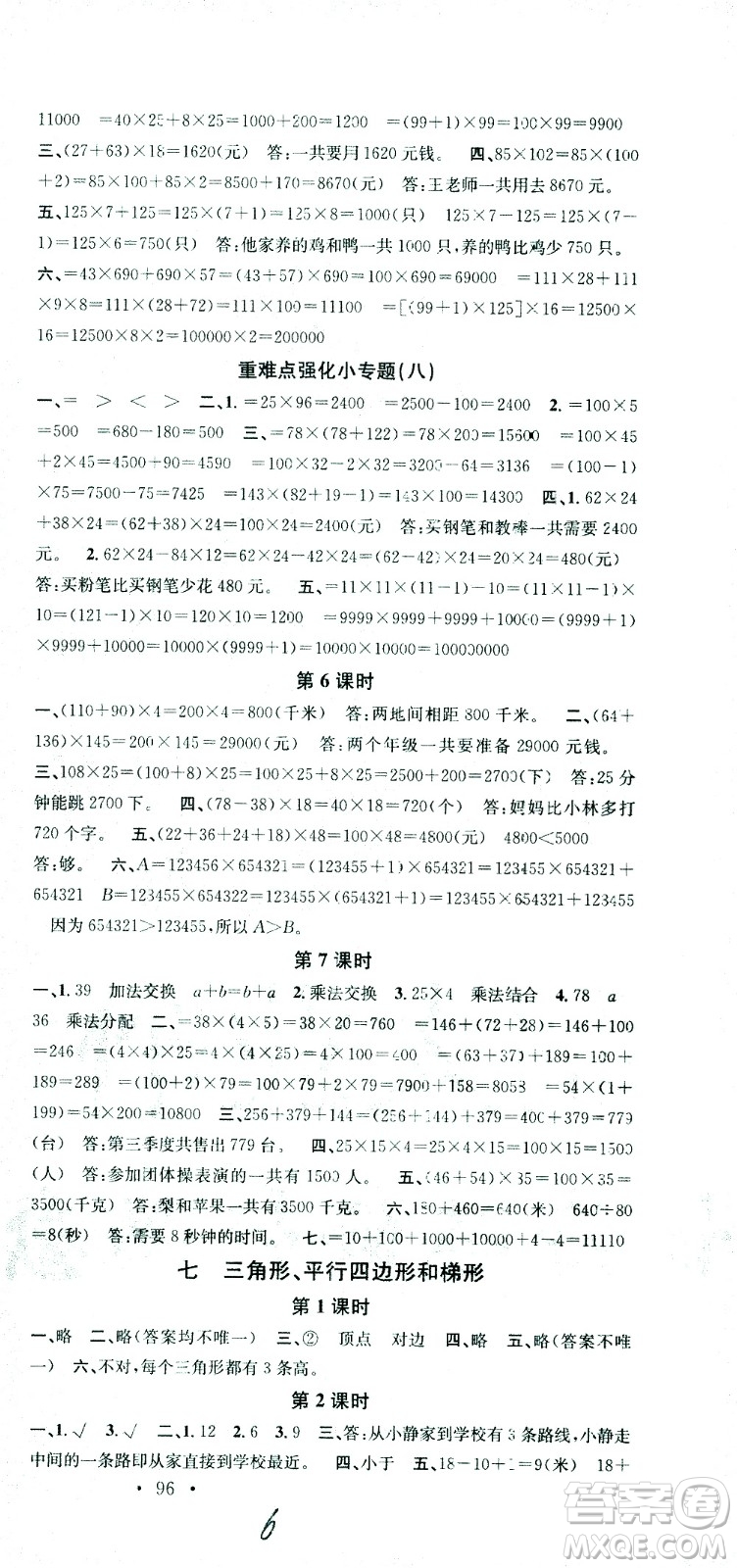 廣東經(jīng)濟(jì)出版社2021名校課堂數(shù)學(xué)四年級(jí)下冊(cè)SJ蘇教版答案