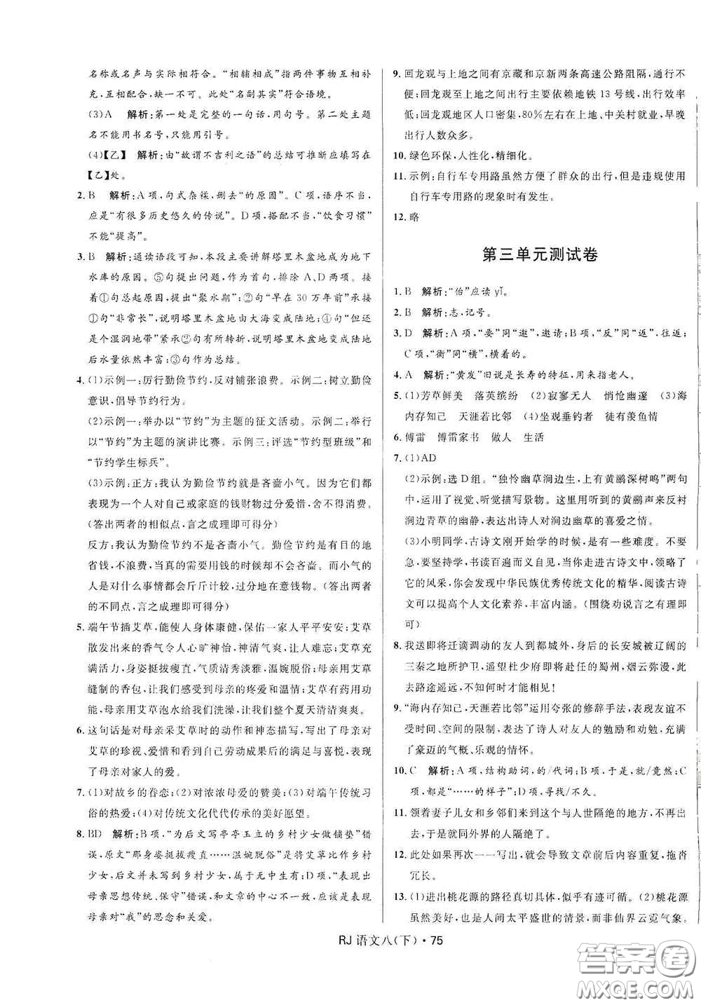 黑龍江少年兒童出版社2021創(chuàng)新與探究測試卷八年級語文下冊人教版答案