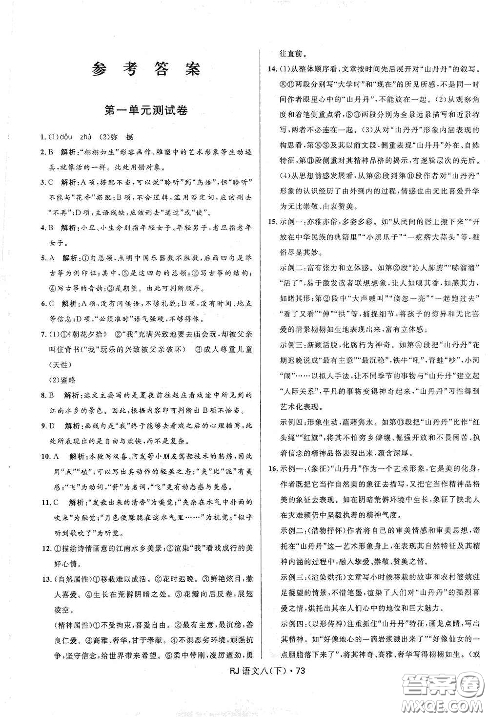 黑龍江少年兒童出版社2021創(chuàng)新與探究測試卷八年級語文下冊人教版答案