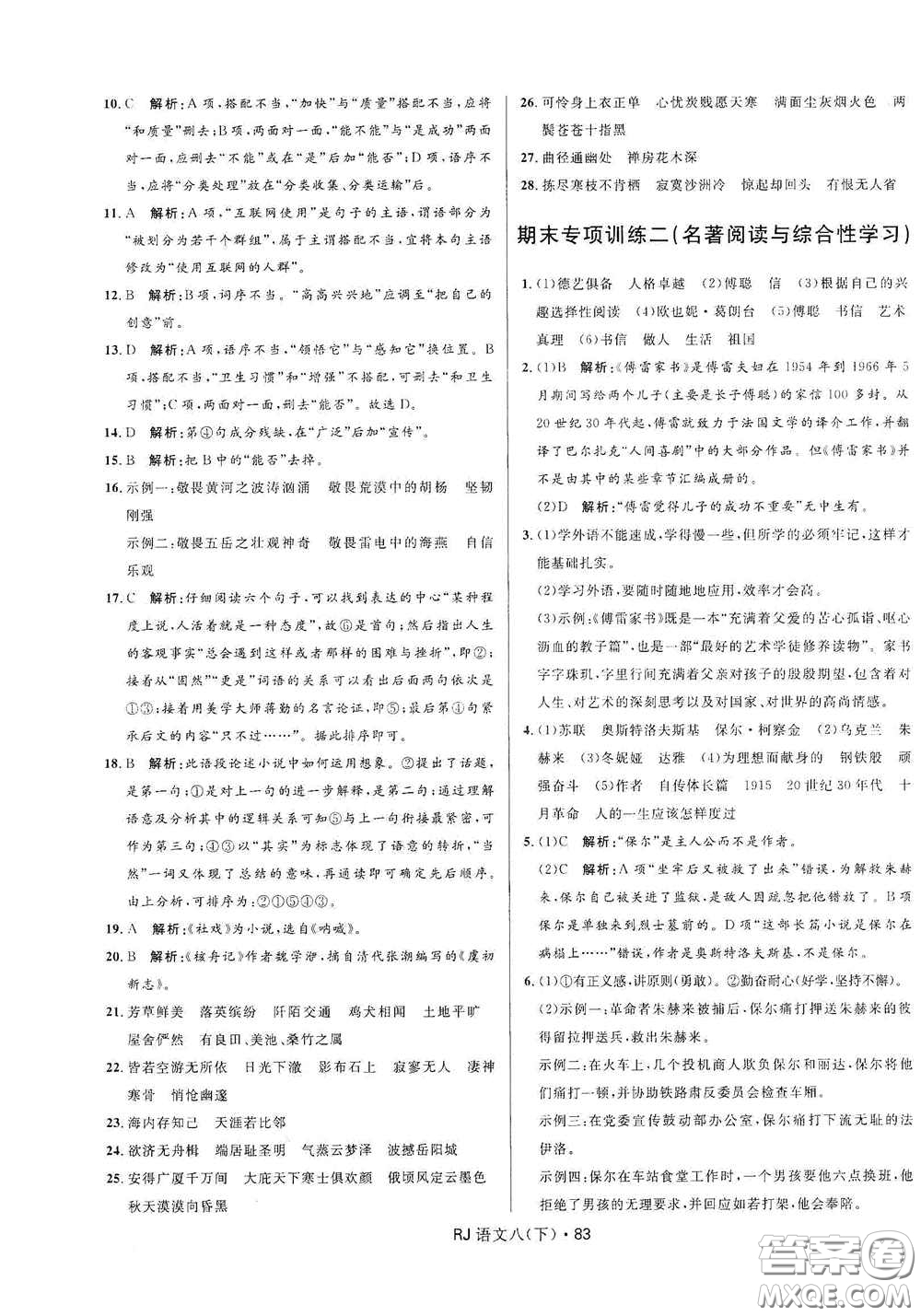 黑龍江少年兒童出版社2021創(chuàng)新與探究測試卷八年級語文下冊人教版答案