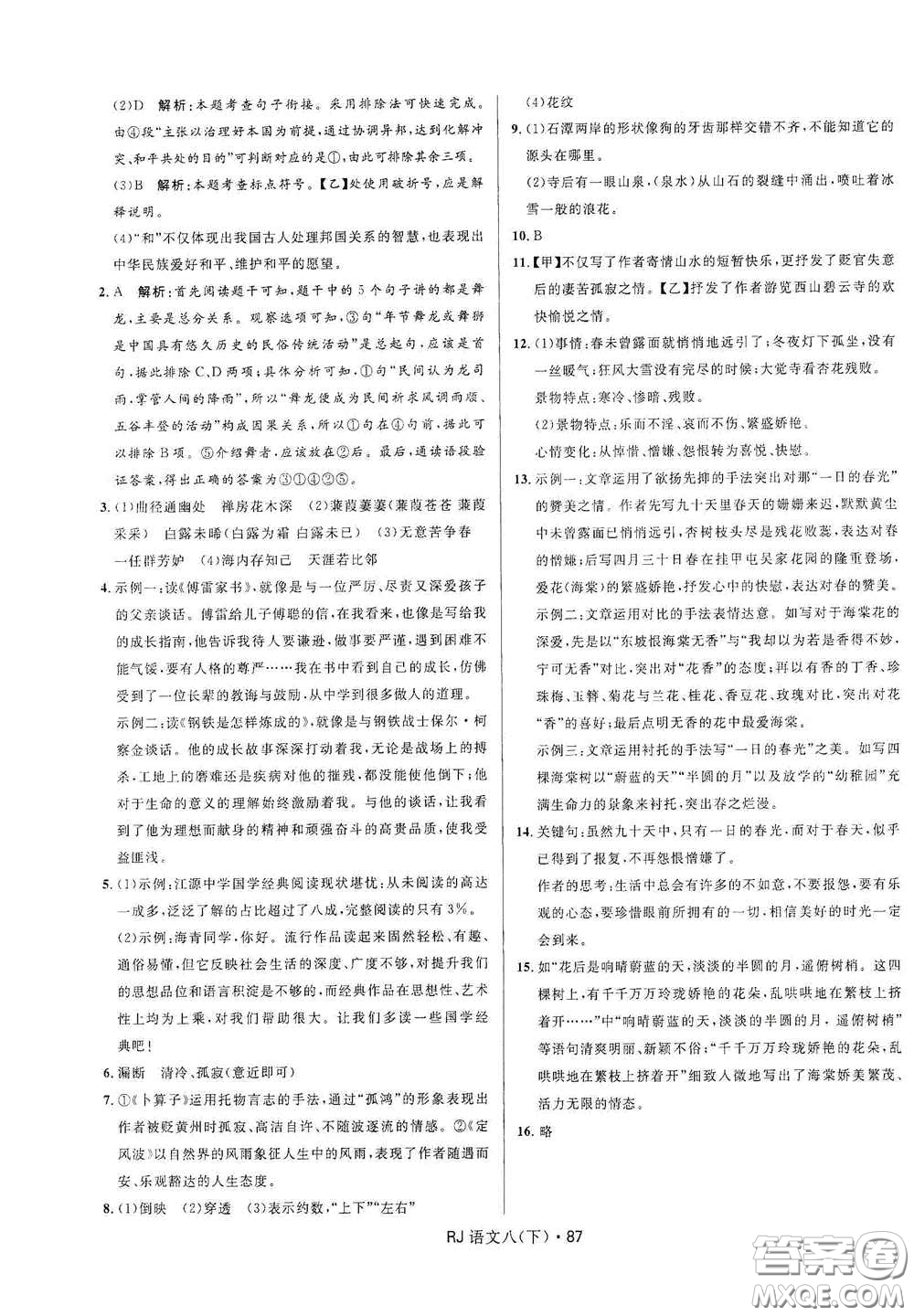 黑龍江少年兒童出版社2021創(chuàng)新與探究測試卷八年級語文下冊人教版答案