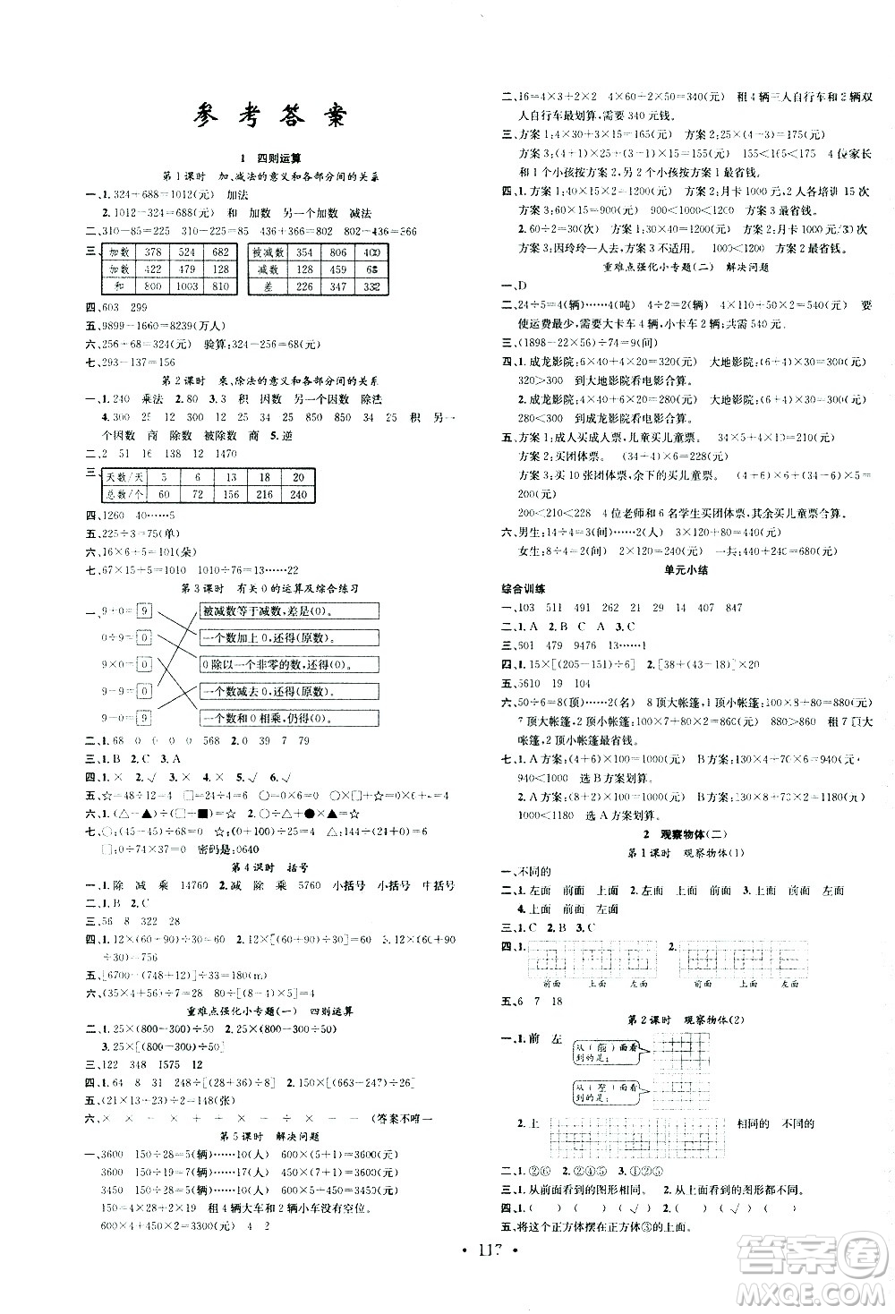 廣東經(jīng)濟(jì)出版社2021名校課堂數(shù)學(xué)四年級下冊R人教版答案