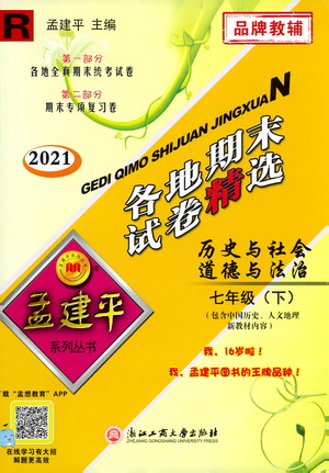 2021孟建平系列叢書(shū)各地期末試卷精選歷史與社會(huì)道德與法治七年級(jí)下冊(cè)R人教版答案