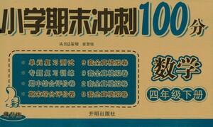 開明出版社2021小學期末沖刺100分數(shù)學四年級下冊人教版答案