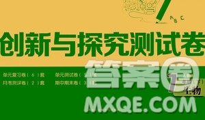 黑龍江少年兒童出版社2021創(chuàng)新與探究測試卷七年級生物下冊人教版答案