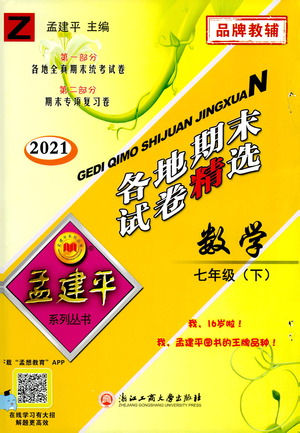 2021孟建平系列叢書各地期末試卷精選數(shù)學(xué)七年級下冊Z浙教版答案