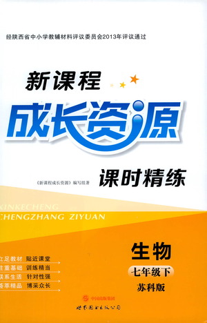 世界圖書出版公司2021新課程成長(zhǎng)資源課時(shí)精練生物七年級(jí)下冊(cè)蘇科版答案