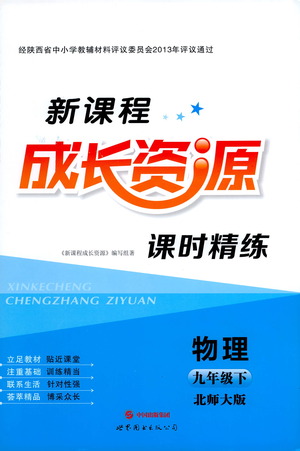 世界圖書(shū)出版公司2021新課程成長(zhǎng)資源課時(shí)精練物理九年級(jí)下冊(cè)北師大版答案