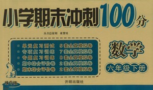 開明出版社2021小學(xué)期末沖刺100分?jǐn)?shù)學(xué)六年級(jí)下冊(cè)人教版答案