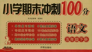 開明出版社2021小學(xué)期末沖刺100分語文五年級(jí)下冊人教版答案