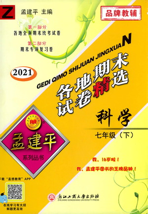 浙江工商大學(xué)出版社2021孟建平系列叢書各地期末試卷精選科學(xué)七年級下冊Z浙教版答案