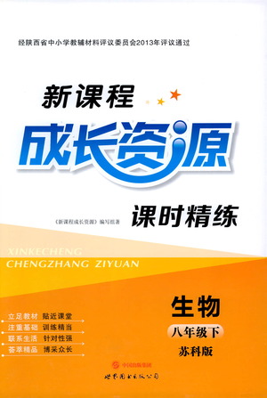 世界圖書(shū)出版公司2021新課程成長(zhǎng)資源課時(shí)精練生物八年級(jí)下冊(cè)蘇科版答案