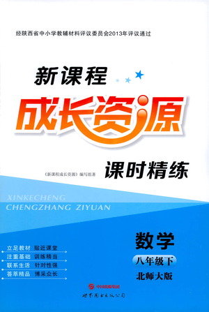 世界圖書(shū)出版公司2021新課程成長(zhǎng)資源課時(shí)精練數(shù)學(xué)八年級(jí)下冊(cè)北師大版答案