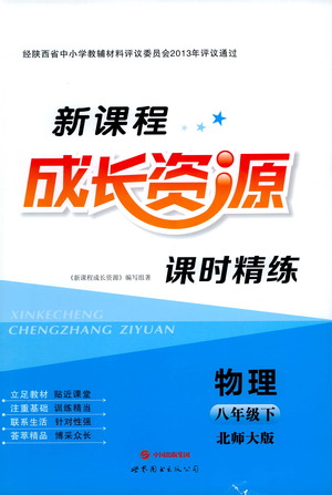 世界圖書出版公司2021新課程成長資源課時精練物理八年級下冊北師大版答案